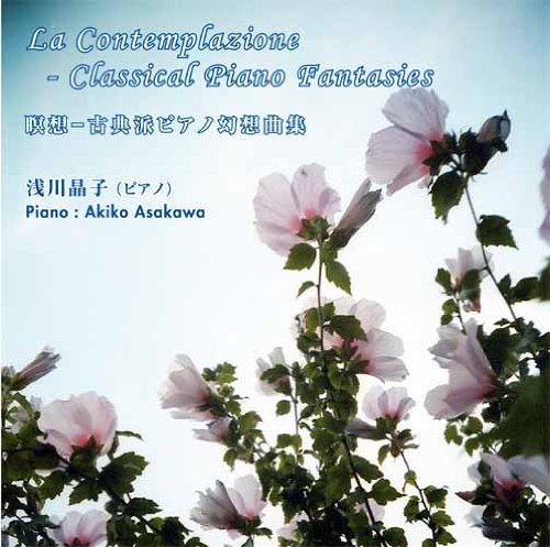 瞑想-古典派ピアノ幻想曲集[La Contemplazione Classical Piano Fa