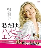 私だけのハッピー・エンディング [Blu-ray]