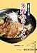 多摩武蔵野ら~団: 多摩のラーメン 私鉄エリア編