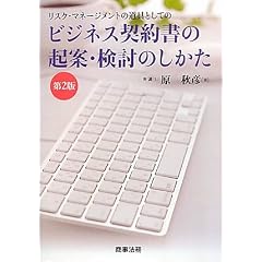 ビジネス契約書の起案・検討のしかた―リスク・マネージメントの道具としての