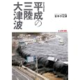 平成の三陸大津波<br>岩手日報社編 <br>岩手日報社<br>1050円<br>ISBN:9784896107944
