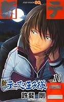 新テニスの王子様 10 (ジャンプコミックス)