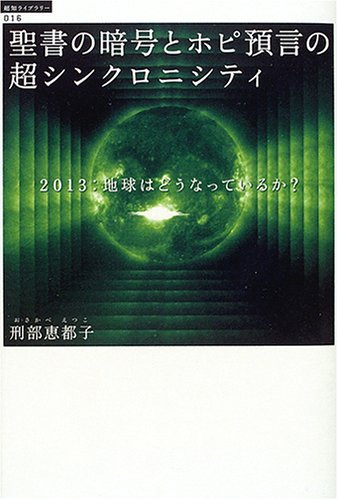 Cover image : 聖書の暗号とホピ預言の超シンクロニシティ (超知ライブラリー)