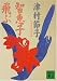 智恵子飛ぶ (講談社文庫) 智恵子飛ぶ (講談社文庫)