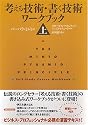 考える技術・書く技術 ワークブック〈上〉