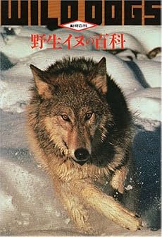 野生イヌの百科 (動物百科)