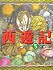 西遊記〈5〉宝の巻 (斉藤洋の西遊記シリーズ (5))