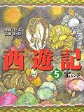 「わたしの世話はたいへんですか、悟空」「いえ、それほどでもありませんよ。しょっちゅう、妖怪につかまったりなさらなければね」微笑み交わす二人。…大変だって言ってやれよ悟空！ほんとにお師匠様が大好きだな！
