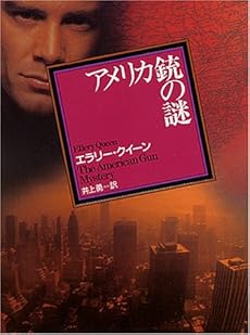 amazon: エラリー・クイーン 井上勇(訳) - アメリカ銃の謎