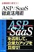 企業経営に役立つ!ASP/SaaS徹底活用術