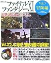 ファイナルファンタジーXI 電撃の旅団編 -ヴァナ・ディール公式ワールドガイド- Vol.3 冒険編 (電撃プレイステーション―ヴァナ・ディール公式ワールドガイド)