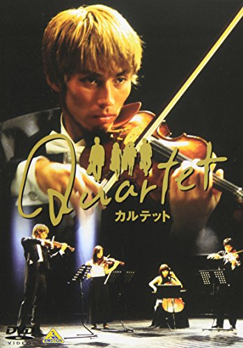 Quartet(カルテット) 袴田吉彦 桜井幸子 大森南朋 久木田薫 藤村俊二