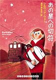 あの星への切符 (ランダムハウス講談社文庫)
