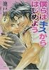 僕らはキスからはじめよう (パレット文庫)