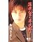 私の好きな氷川きよし映像作品(VHS・DVD)