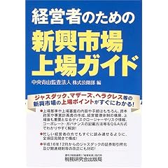 新興市場上場ガイド