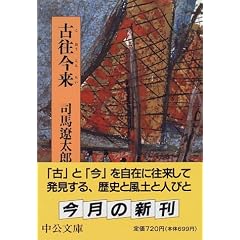 古往今来 (中公文庫)