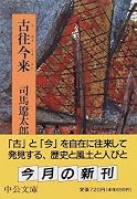 古往今来 (中公文庫)
