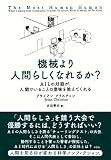 機械より人間らしくなれるか?: AIとの対話が、人間でいることの意味を教えてくれる