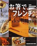 お箸で、フレンチ。 (Magazine House mook)