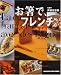 <STRONG>お箸で、フレンチ。</STRONG> <STRONG>(Magazine</STRONG> <STRONG>House</STRONG> <STRONG>mook)</STRONG>