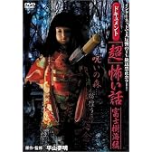 ドキュメント 「超」怖い話~富士樹海編~ [DVD]