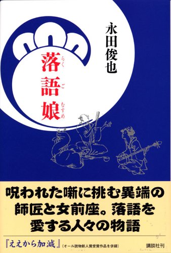 落語娘 永田 俊也