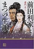 前田利家とまつの生涯