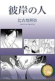 彼岸の人 太田MANGA SINGLES 比古地朔弥