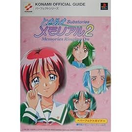ときめきメモリアル2 Substories―Memories Ringing On パーフェクトガイド (KONAMI OFFICIAL GUIDEパーフェクトシリーズ)