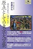 イメージ: 原点としての東京大空襲―明日の世代に遺すもの (ブックレットロゴス)