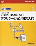�u�ЂƖڂł킩��Microsoft Visual Basic .NET �A�v���P�[�V�����J������ (�}�C�N���\�t�g����������\Microsoft.net)�v�̉摜