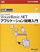 ひと目でわかるMicrosoft Visual Basic .NET アプリケーション開発入門 (マイクロソフト公式解説書―Microsoft.net)