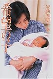 希望の子―夫は血友病患者でHIV感染者