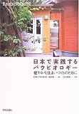 日本で実践するバウビオロギー―健やかな住まいづくりのために