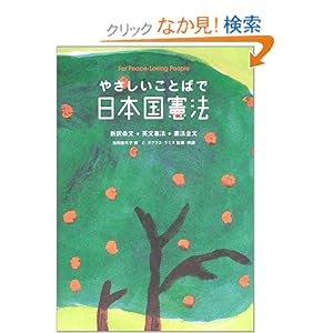 【クリックでお店のこの商品のページへ】やさしいことばで日本国憲法―新訳条文+英文憲法+憲法全文: C.Douglas Lummis, 池田 香代子, C.ダグラス ラミス: 本