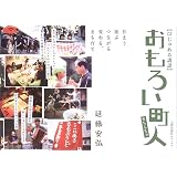 おもろい町人―住まう、遊ぶ、つながる、変わる、まち育て (びじゅある講談)