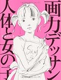 画力デッサン 人体と女の子 画力デッサン 人体と女の子