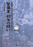 警備業40年の闘い―生活安全産業のトップリーダーをめざして