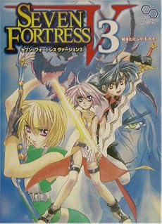 SEVEN FORTRESS〈V3〉 (ログイン・テーブルトークRPGシリーズ)