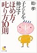 子どもを伸ばすほめ方・叱り方10則 (サンマーク文庫)