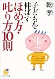 子どもを伸ばすほめ方・叱り方10則 (サンマーク文庫)