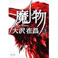魔物 上<br>大沢在昌著 <br>角川書店<br>700円<br>ISBN:9784041671290