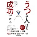 うつな人ほど成功できる