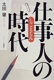 仕事人の時代
