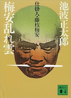 梅安乱れ雲―仕掛人・藤枝梅安 (講談社文庫)