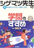 シゲマツ先生の学問のすすめ〈4〉未来をつくりたい“理学・工学” (興味・関心ではじめる学問図鑑60)の画像