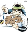 チェイサー(1) (ビッグコミックス) コージィ城倉