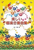 こどものための楽しい器楽合奏曲集の画像