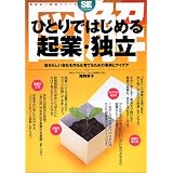 図解 ひとりではじめる起業・独立 (翔泳社図解シリーズ)